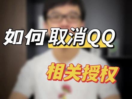 你可能不知道,原来你的QQ竟然授权了这么多应用#隐私 #授权 #app #手机技巧