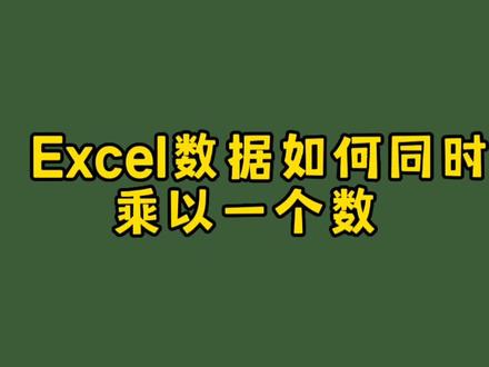 excel数据如何同时乘以一个数 #excel技巧 #小技巧你学会了吗 #财务 #职场 #office办公技巧 #excel
