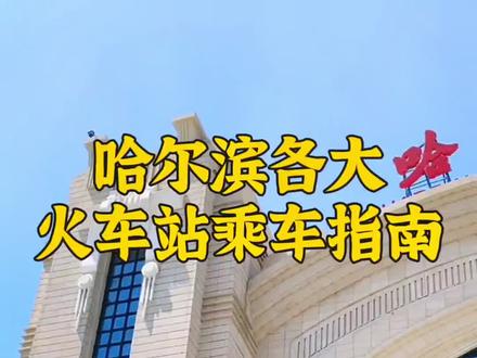 你知道哈尔滨站,哈尔滨西站,哈尔滨东站,哈尔滨南站,哈尔滨北站有什么区别吗?最新哈尔滨各大火车站乘车指南奉上#今日热门话题 #火车站 #黑龙江创作者联盟 #玩转黑龙江