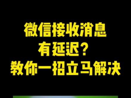 微信接收消息总是延迟?学会这个方法立马解决。#微信延迟 #微信消息延迟 #微信技巧 #手机使用技巧