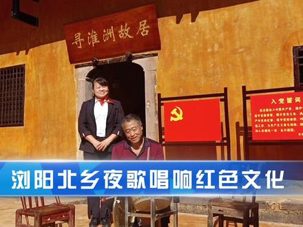 浏阳北乡夜歌唱响红色文化,致敬双百英模淮洲爷爷#感谢大家支持与鼓励 #社港风情