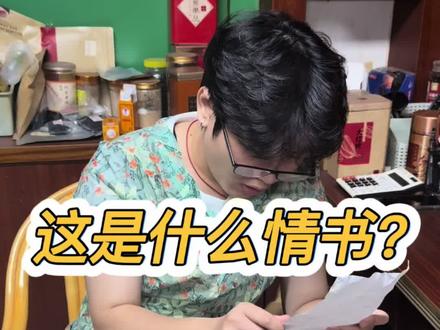 这个是什么情书#知识分享内容太过真实 #潮汕话 #潮汕人 #家庭系列 #阿嫲的情书