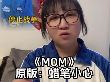 希望世界和平#我们的心愿是世界和平 #MOM 改编歌词@狮子松松(冲60w版)#mom翻唱 #世界和平 #妈妈说宝贝没给你个完美的家