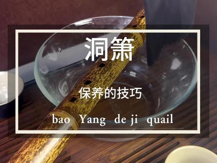 保养箫的秘诀#民族乐器