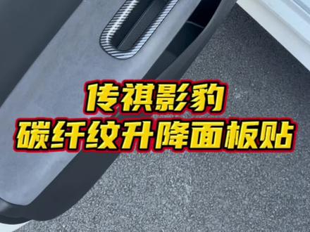 适用于影豹全系,碳纤纹升降面板保护贴,小提升大改变!#抖音618好物节 #传祺影豹 #影豹 #影豹r