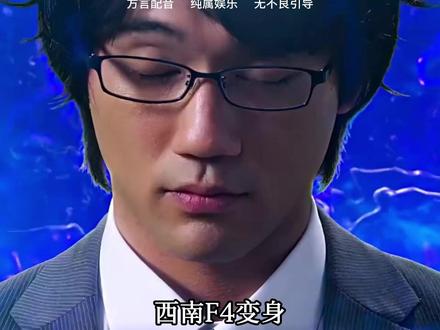 西南F4奥特曼合体#搞笑 #搞笑配音 #贵州方言