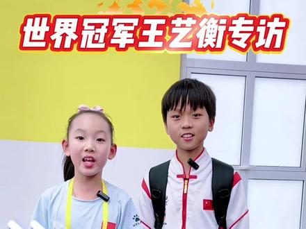 采访魔方世界冠军王艺衡,全国魔方公开赛现场,阳光帅气中国少年 818全国魔方公开赛现场,专门设置了王艺衡见面会!阳光帅气的中国少年!🎊今年在美国西雅图举办的魔方世界锦标赛上,王艺衡获得三阶速拧世界冠军!为国争光!他在魔友的心中不用多说!🏆全球顶尖魔方高手🥇!多次打破世界纪录!🏆现场找他签名的粉丝人山人海👍安保重重👩🚒优秀的天才少年👍👍👍登顶世界之巅需要付出的努力超乎想象🏆唯有不断的练习+独特的天赋。魔友们一起努力呀,像冠军看齐🥇不一定是要成为冠军,而是在追梦的路上,不断突破自己🎊,挑战自己🎊,千锤百炼后获得的那种百折不挠的精神才最珍贵!👏👏👏#竞技体育 #魔方 #少年强则国强 #中国少年强