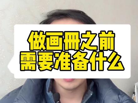 #画册设计 #产品画册 做画册之前需要准备什么呢?看这里!#干货 #经验分享