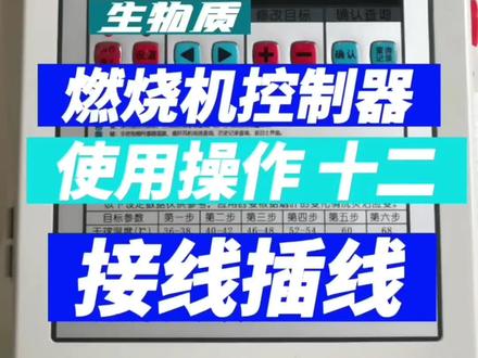 燃烧机控制器使用操作(十二)接线插线方法#烤烟 #烟叶烘烤 #烤烟烘烤技术视频 #自控仪表 #生物质颗粒