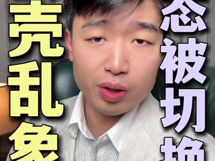 AI 套壳平台,最怕你发现的一个细节 我先说结论: AI 用着用着变蠢,99% 不是你的问题。
而是很多套壳平台, 在你看不见的时候,偷偷给你“降智”了。
我这段时间刻意测试了十几个 AI 网站, 发现一个很扎心的事实:
你看到的模型名,和你实际用到的模型, 很多时候根本不是同一个。
#AI #人工智能 #AI工具
#AI避坑 #AI干货 #AI认知
#AI真相 #大模型
#互联网观察