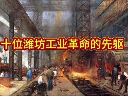 介绍十位潍坊近代工业革命的践行者