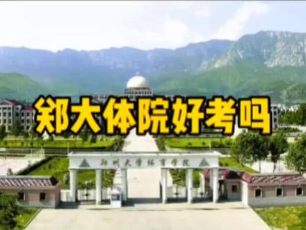 郑大体院好考吗!想上吗#体育生 #复读 #高三 #高三加油 #高三家长必看