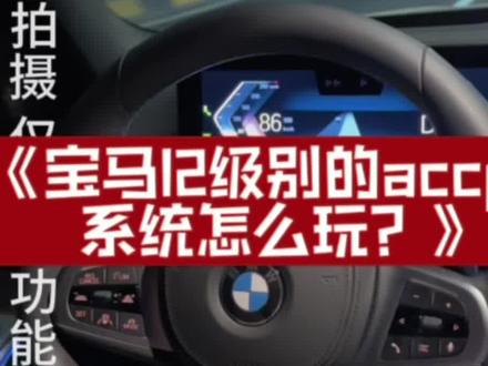 宝马驾驶辅助pro怎么玩?宝马accpro系统,L2驾驶辅助#宝马