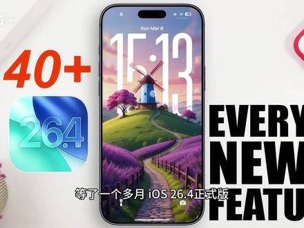 iOS26.4正式版今天推送了!新Siri没来,这些更新真香 等了一个多月,iOS 26.4正式版终于在今天(3月25日)推送了!虽然大家心心念念的全新AI版Siri依然缺席,但这次更新的内容比想象中丰富不少。最大的亮点是Apple Music新增了「Playlist Playground」功能,输入一段心情描述,AI就能自动生成一整个歌单,标题、封面、曲目全包。另外还上线了8款新Emoji,包括虎鲸、宝箱、长号、芭蕾舞者等,聊天终于又有新表情可以玩了。系统层面也修了不少Bug,比如打字太快出错的键盘问题,还新增了「减少明亮效果」开关,专治Liquid Glass的闪烁问题。CarPlay也支持了第三方AI聊天机器人,失窃设备保护功能改为默认开启,家人共享终于允许各自绑定独立付款方式了。虽然新Siri要等到WWDC26之后才有戏,但这波更新确实够实在,建议果粉们尽快升级体验!#iOS264正式版 #苹果系统 #手机系统 #苹果公司 #苹果产品