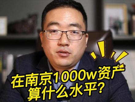 在南京1000w资产,算什么水平?#南京买房 #南京楼市攻略 #南京房产 @DOU+小助手