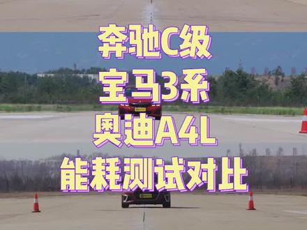 BBA三家能耗测试对比#奥迪 #奔驰 #宝马
