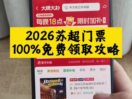 2026苏超门票领取攻略来了#苏超 #苏超联赛 #苏超门票 #2026苏超 #苏超门票预约