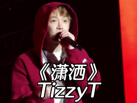 这个副歌好洗脑#TizzyT专辑流行上线 #潇洒tizzyt #音乐节现场 #tizzyt #说唱现场