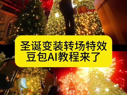 圣诞变装转场特效教程和豆包ai指令来啦#豆包ai#豆包P图已经nextlevel了#圣诞转场视频 圣诞节拍照 圣诞写真 #圣诞转场特效教程 #圣诞节转场教程 圣诞节氛围转场 圣诞变装转场特效教程 圣诞变装视频 圣诞变装写真 圣诞变装特效 圣诞变装特效 圣诞变装图片 圣诞变装素材 圣诞变装教程 圣诞变装转场教程 圣诞变装主题 圣诞变装转场视频 变装视频卡点换装转场教程 圣诞变装转场特效教程 圣诞变装转场素材 圣诞变装转场卡点 圣诞变装转场热门歌曲 圣诞变装音乐推荐 圣诞变装ai特效 圣诞换装特效教程 圣诞变身特效教程 圣诞变装特效怎么用 圣诞树转场特效 圣诞节转场特效教程 圣诞ai特效 圣诞树转场视频 圣诞节视频特效 圣诞树ai生成指令 圣诞节转场制作工具 圣诞树ae教程 圣诞节转场视频 圣诞变装视频 圣诞变装视频素材 圣诞氛围布置 圣诞元素素材 圣诞主题vlog 圣诞氛围拍照 圣诞是冬点来信 转场怎么剪辑 圣诞节转场视频 圣诞节变装视频素材 圣诞节转场ai指令 ai一键生成圣诞节转场特效 圣诞变装ai特效 圣诞变装特效ai生成 圣诞转场粒子特效 圣诞换装特效ai 圣诞变装豆包ai指令 豆包圣诞变装转场ai