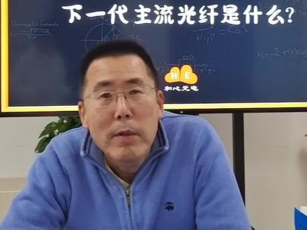 大家觉得652之后,下一代主流光纤是什么呢?#刘博讲光通信 #光通信 #652 #光纤 #热点