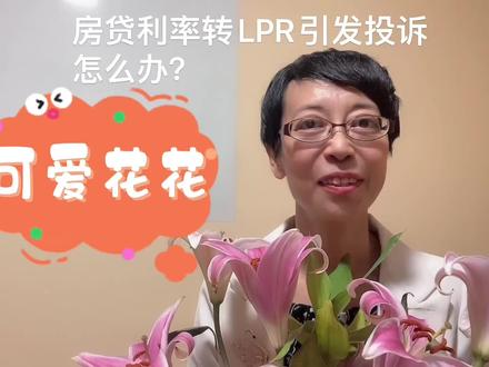 房贷利率转LPR引发投诉怎么办?#人民银行 #消保监管9号令#房贷利率lpr #利率下调 #银行投诉