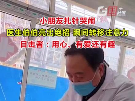 12月29日,安徽宿州。萧县一小朋友扎针哭闹,医生伯伯亮绝招,Rap版儿歌走起,哭闹瞬间变哄笑。