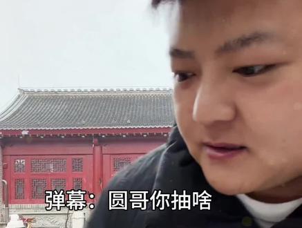 主打一个白嫖!#大圆哥