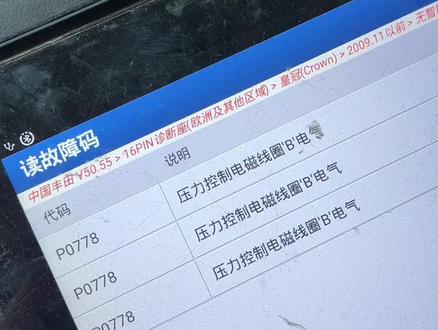 12代皇冠变速箱报故障码P0778压力控制电磁阀B电器故障!并伴随有挂档冲击,降档冲击!拆电脑板维修,故障排除!