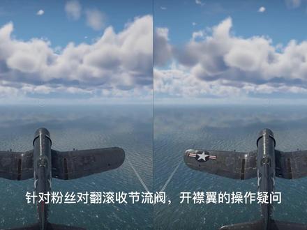 针对粉丝对之前狗斗中翻滚调整节流阀和襟翼的疑问,我特意做了一个对比视频,从中大家可以看到明显的区别,空战中就是电光火石之间,一秒的窗口都是机会,希望这个视频对大家有所帮助#战争雷霆 #空战 #飞机 #军迷发烧友 #战斗机 #游戏中的震撼瞬间