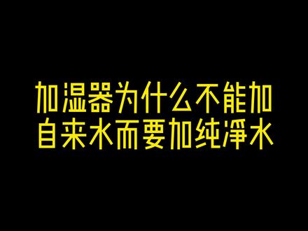 加湿器为什么不能加自来水而要加纯净水#加湿器 #纯净水