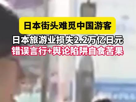 日本热门景点难寻中国游客身影。涉台错误言论叠加核废水排海争议,彻底浇灭民众赴日热情。机票退订率超40%,12条航线停飞,日本旅游业损失达2.2万亿日元,60万岗位告急。(素材来源:海客新闻 知白守黑)#日本旅游