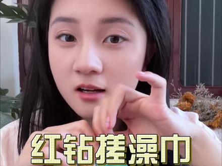别再用老搓澡巾硬搓啦!红钻这款,柔软又给力,角质泥垢一搓全走,皮肤滑溜溜。#强烈推荐 #好物推荐🔥 #无自用不分享