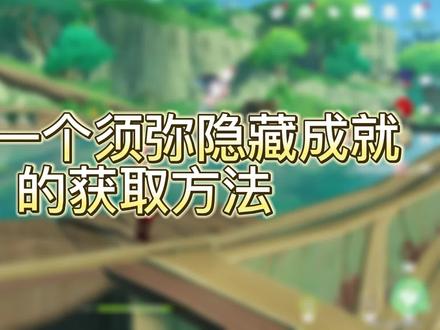 须弥隐藏成就获取 #原神攻略 #隐藏成就攻略 #手游推荐 #游戏日常