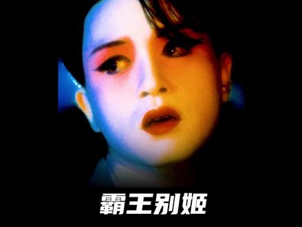 它,华语电影史上真正的顶峰! #霸王别姬