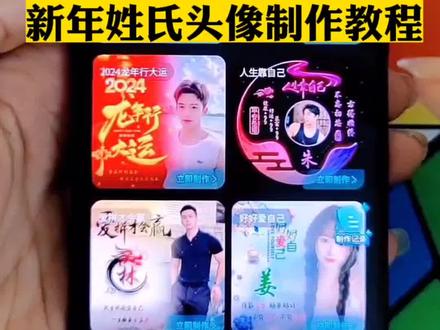 用你的姓做头像 姓氏头像制作教程#专属姓氏头像 #可替换自己的照片 #新年姓氏头像2024 #姓氏头像 #姓氏头像制作 专属姓氏头像 姓氏头像制作 个性头像设计 姓氏头像 输入姓氏自动生成头像 用你的姓氏做头像 姓氏做头像 姓氏头像可换照片 姓氏头像 姓氏头像花 全家福头像 姓氏头像制作 30-40岁专用头像女 2024新年姓氏头像 新年姓氏头像制作教程