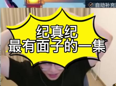 纪真纪最有面子的一集#纪真纪 #纪老师 #永劫无间