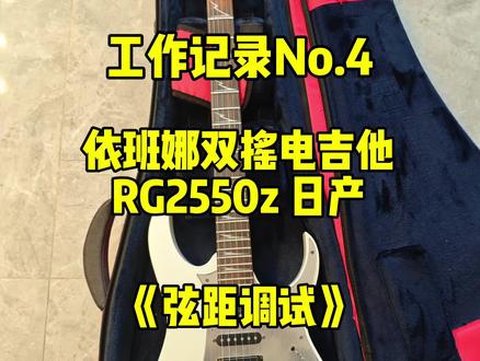双摇电吉他换弦
#双摇吉他 #双摇电吉他换弦 #双摇电吉他 #依班娜RG2550 #吉他维修