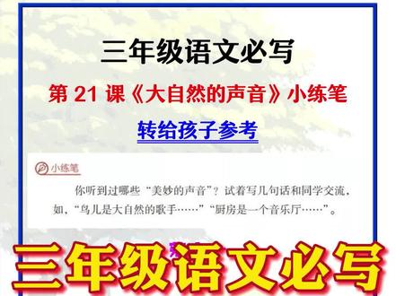 #三年级语文上册 第21课《大自然的声音》课后小练笔范文,转给孩子#大自然的声音 #小练笔 #作文 #三年级