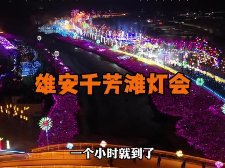 容城郊野公园千方滩灯会。