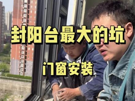 封阳台装窗户最容易踩坑的就是安装#封阳台换窗户 #断桥铝门窗 #门窗安装