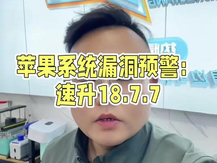 重大通知,苹果14之前的机子赶快升18.7.7。#极修匠 #苹果手机 #苹果系统更新