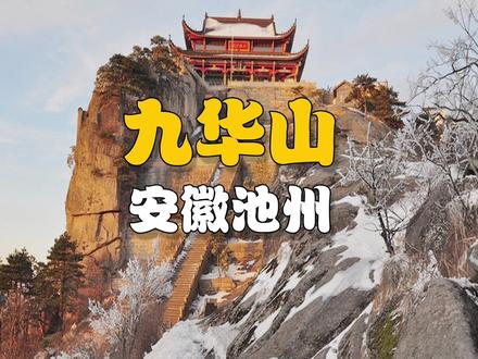 安徽九华山一镜到底攻略#九华山 #旅行推荐官 #总要来次九华山