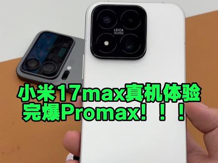 花里胡哨的背屏真不如2亿像素来的实在! #小米17max #小米17max钢化膜 #小米 #数码科技 #小米17Promax