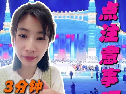 哈尔滨旅游必须要知道的6条旅游攻略,少看一条你都会踩不少坑#哈尔滨 #哈尔滨自由行 #哈尔滨旅游攻略 #雪乡 #冰雪大世界