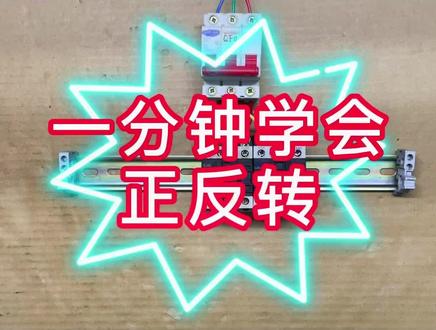 #电动机正反转 #正反转控制 #正反转控制主电路实物接线