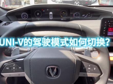 UNI-V如何切换驾驶模式?长知识咯~#长安百亿惠民购车季 #用车小知识 #univ #开车第一视角
