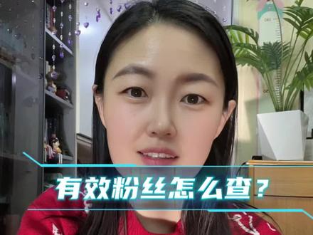 有效粉丝怎么查?#有效粉丝 #新人如何做抖音 #知识分享 #干货分享