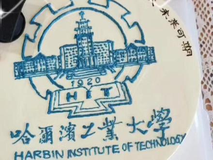 手绘哈工大校徽蛋糕 ,太喜欢这个蛋糕了@喜之源蛋糕