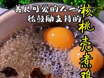 核桃壳煮鸡蛋 #食养