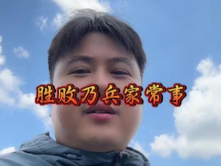 #张雪 #德比斯 胜败乃兵家常事,再接再厉。#社会热点 #热点吐槽